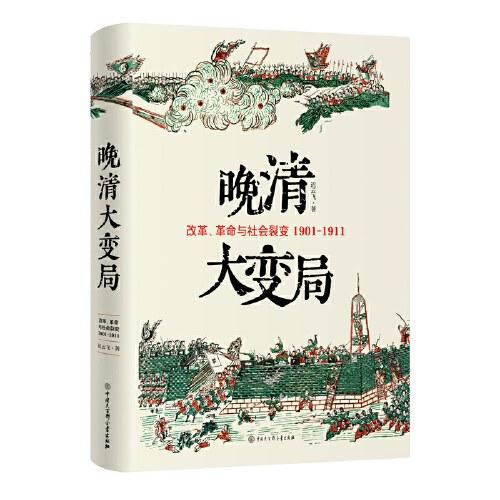 【No.9被教科书遗漏的中国史】晚清大变局 : 改革、革命与社会裂变（1901—1911） 商品图0