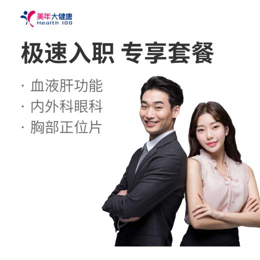 极速入职体检，全国通用 商品图0