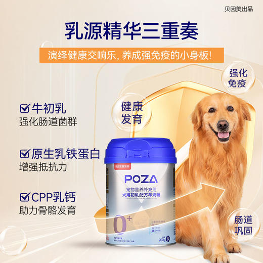 POZA贝因美萌宠系犬用初乳配方羊奶粉狗狗专用幼小狗营养补钙正品(犬用初乳配方羊奶粉*1罐200g) 商品图3