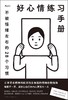 【No.18那些孤独的年轻人】好心情练习手册 : 不被情绪左右的28个习惯 商品缩略图0