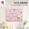 586片 无框塑料拼图 HN1375 梦幻冠冕-Hello Kitty50周年系列 商品缩略图0