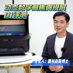 新品发布——动态数字离焦雾视屏D1评测