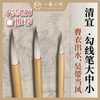 【勾线笔】“清宜”毛笔 狼尖勾线兼毫工笔写意书画勾线描线专业感提高 | 一艺之间 推荐文房 XJBZ001 商品缩略图0