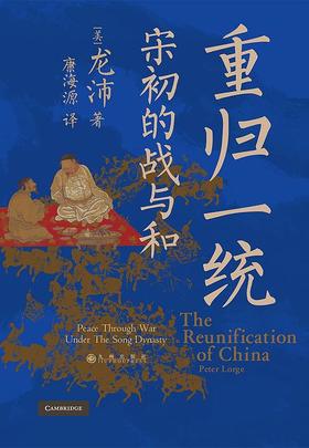 【No.9被教科书遗漏的中国史】重归一统 : 宋初的战与和