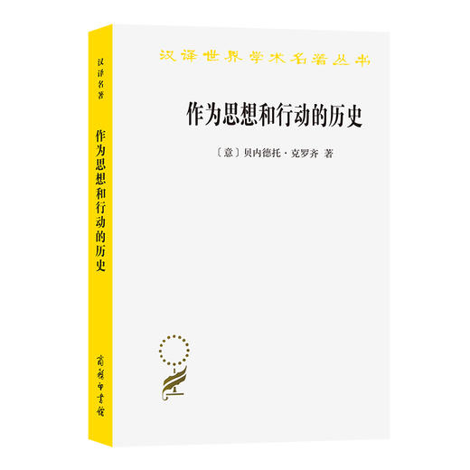 作为思想和行动的历史(汉译名著本13) 商品图0