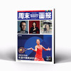 周末画报 商业财经时尚生活周刊2024年8月1338期 郑钦文 商品缩略图0