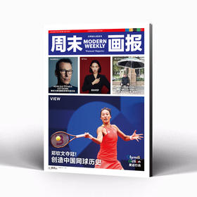 周末画报 商业财经时尚生活周刊2024年8月1338期 郑钦文