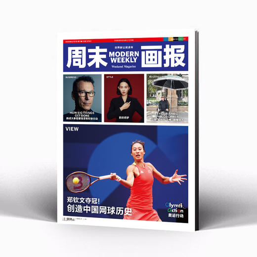 周末画报 商业财经时尚生活周刊2024年8月1338期 郑钦文 商品图0