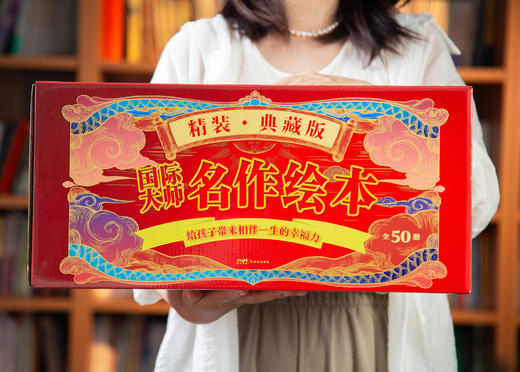 【精装】国际大师名作绘本（全50册）5大主题，3~7岁孩子的必读经典 培养价值观 | 塑造好性格 | 传承三代 商品图0