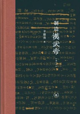 【No.9被教科书遗漏的中国史】制造汉武帝（增订本） : 由汉武帝晚年政治形象的塑造看《资治通鉴》的历史构建