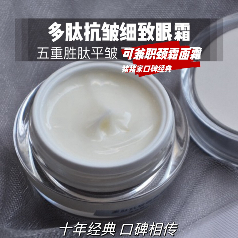 【十余年口碑 真抗皱】15克猪猪家多肽眼霜 均可兼职颈霜和面霜，多重多肽（类肉毒肽 六肽-8、三肽-1、三肽-5、四肽-7）膏体细腻清润