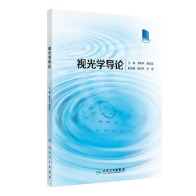 视光学导论 2024年7月其它教材