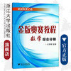 金版奥赛教程——数学(高中综合分册)/ 左宗明/浙江大学出版社 商品缩略图0