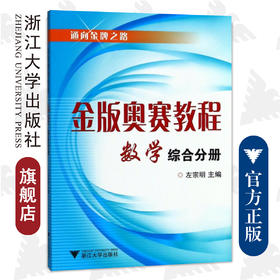 金版奥赛教程——数学(高中综合分册)/ 左宗明/浙江大学出版社