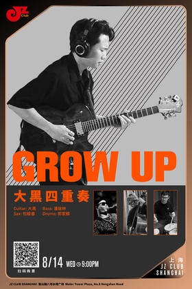 【上海 8.14 晚9点】青年爵士力量周-大黑四重奏:Grow up