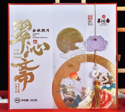 翠沁斋（金秋朗月）月饼礼盒800克/盒 商品图0