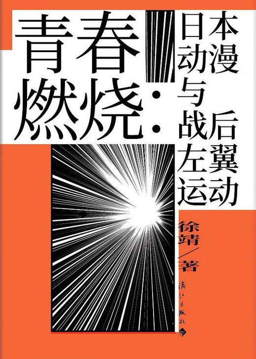 【No.5日本色气】青春燃烧 : 日本动漫与战后左翼运动 商品图0