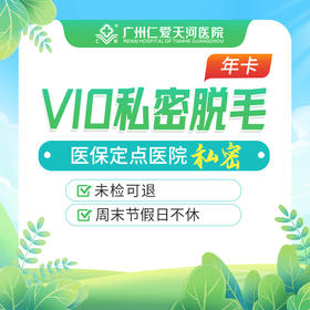 VIO私密脱毛年卡