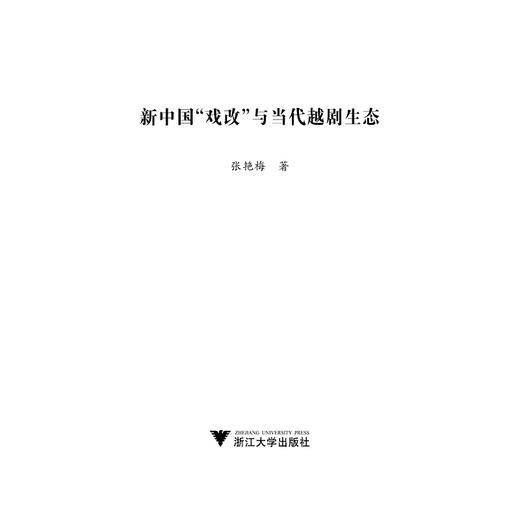 新中国“戏改”与当代越剧生态/张艳梅/浙江大学出版社 商品图1