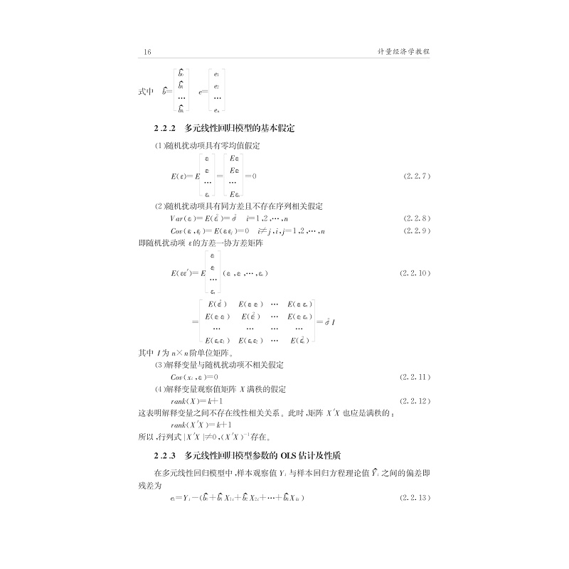 试读PDF-7308150880(1-1)-计量经济学教程_016.jpg