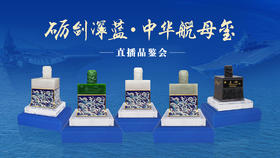 中华航母玺（和田青玉版）