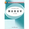 刺法灸法学(高职高专) 商品缩略图0