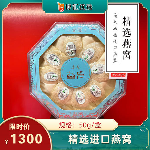 精选燕窝 50g 马来西亚进口 商品图0
