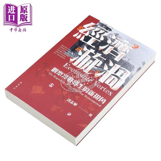 【中商原版】经济漩涡 观察冷战发生的新视角 Economic Vortex 港台原版 沈志华 开明书店 商品图2