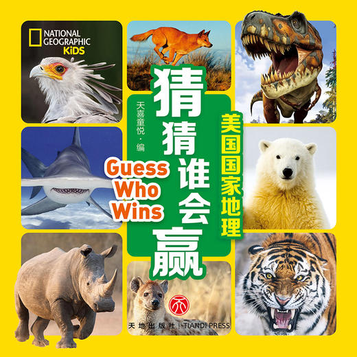 美国国家地理猜猜谁会赢 guess who win 商品图1