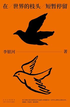 【No.1进击的女性】李银河：在世界的枝头短暂停留（京东专享金句明信片，数量有限，赠完即止）