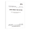 JTG/T 3372-2024 公路黄土隧道设计与施工技术规范 人民交通出版社旗舰店 商品缩略图1