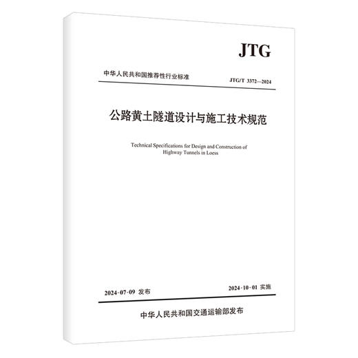 JTG/T 3372-2024 公路黄土隧道设计与施工技术规范 人民交通出版社旗舰店 商品图1