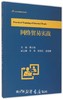 网络贸易实战/东方剑桥国际商务系列/潘百翔/浙江大学出版社 商品缩略图0