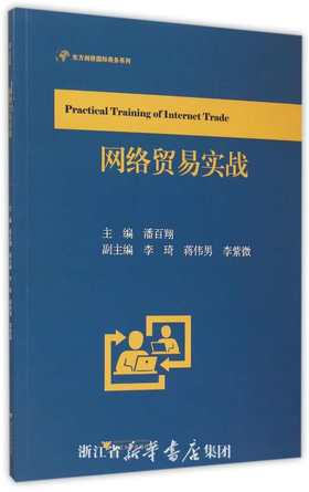 网络贸易实战/东方剑桥国际商务系列/潘百翔/浙江大学出版社