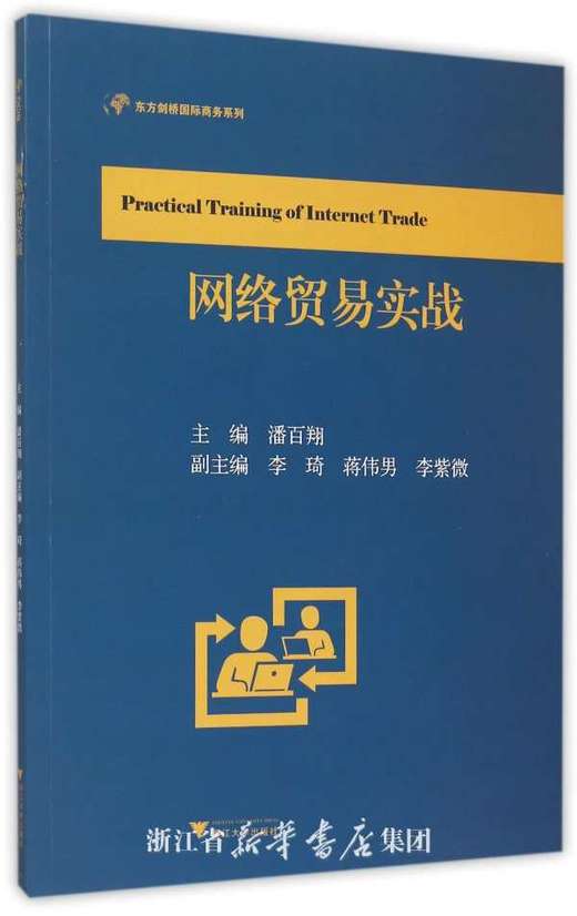 网络贸易实战/东方剑桥国际商务系列/潘百翔/浙江大学出版社 商品图0