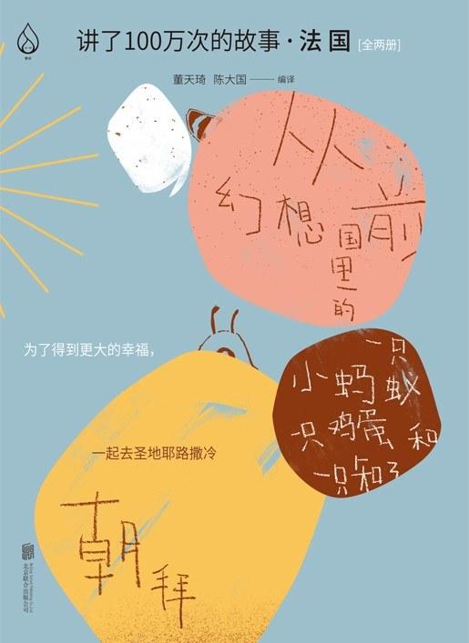 【No.10小说药丸】讲了100万次的故事·法国（全两册） 商品图0