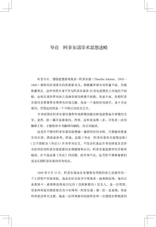 阿多尔诺基础读本(阿多尔诺文集)/(德)特奥多·阿多尔诺/译者:夏凡/浙江大学出版社 商品图1