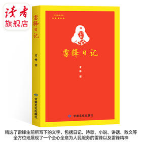 《雷锋日记》 红色经典书系 雷锋/著 甘肃文化出版社