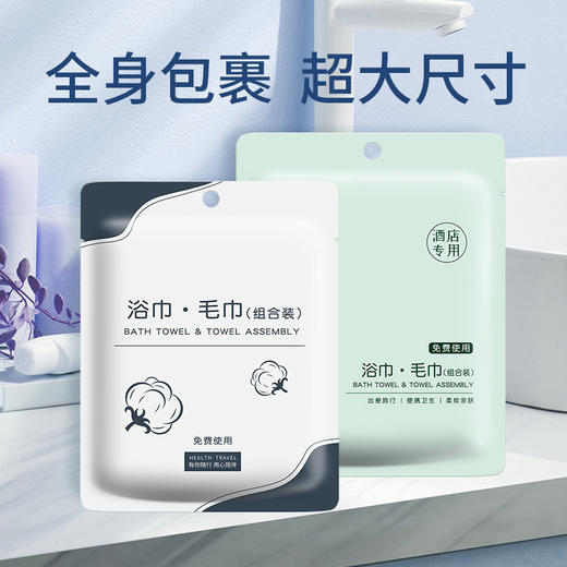 买2送1【干净卫生！便携旅游出行】一次性浴巾，旅行商务必备！柔软舒适、干净卫生。便携出行，防止交叉感染。双面设计毛巾+浴巾，独立包装，酒店用品标准，让你出门在外更有家的感觉！ 商品图3
