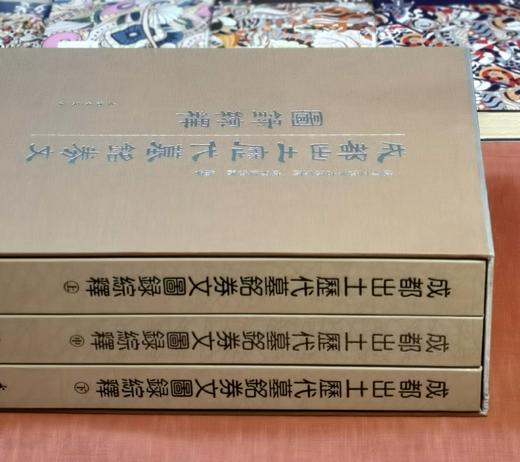 《成都出土历代墓铭劵文图录综释》，精装函套，全3册，8开，成都文物考古研究所、成都博物院编，文物出版社2012年一版一印，1359页，定价1380，售价725元。品相95成。 商品图2