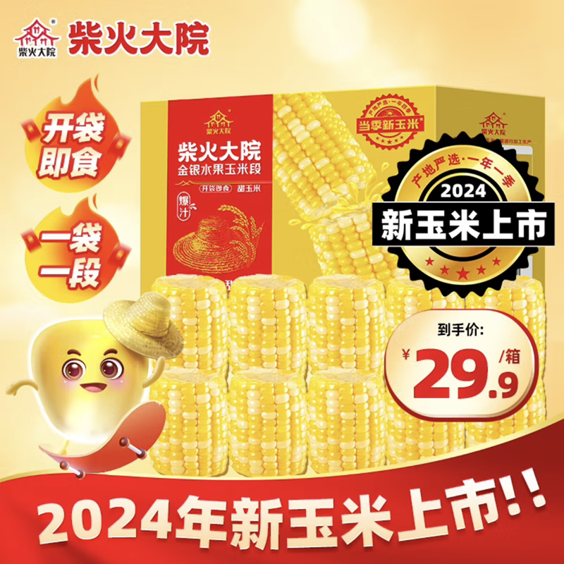 【25年新玉米】柴火大院金银水果玉米段10段 1kg 开袋即食