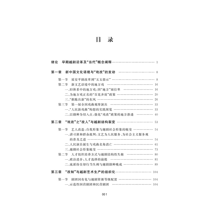 试读PDF-7308156981(1-1)-新中国“戏改”与当代越剧生态_003.jpg