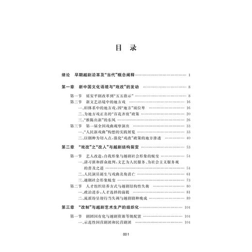 新中国“戏改”与当代越剧生态/张艳梅/浙江大学出版社 商品图3