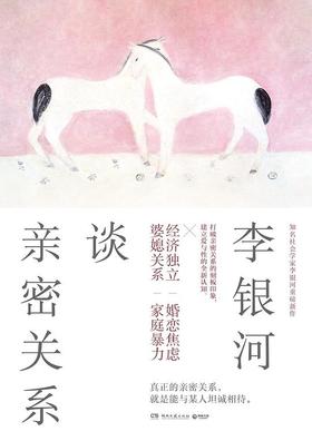 【No.1进击的女性】李银河谈亲密关系