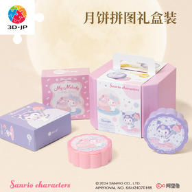 16片*2 礼盒拼图 DA1001 莓果月饼小盒-三丽鸥家族系列
