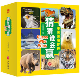 美国国家地理猜猜谁会赢 guess who win