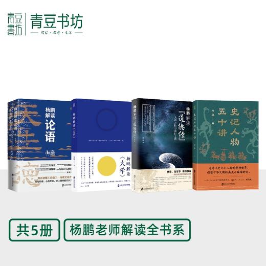 【图书】杨鹏解读大学+道德经+论语+史记人物五十讲 传统核心哲学美学经典 商品图0