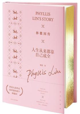 【No.1进击的女性】林徽因传：人生从来都靠自己成全