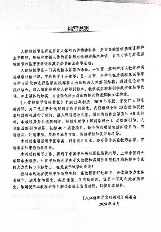 人体解剖学实验教程 全国中医药行业高等教育十四五创新教材 供医学类等专业用 李新华 王媛媛主编 中国中医药出版社9787513288491 商品图2