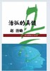 《治孤的真髓》赵治勋著 商品缩略图0